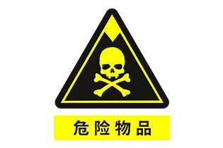 危险品鉴定