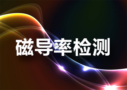 磁导率检测标准的意义和影响有哪些