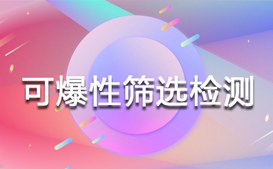 可爆性筛选检测