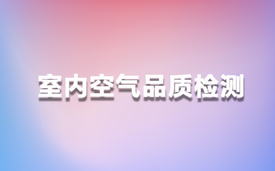 室内空气品质检测技术在日常生活中的重要性